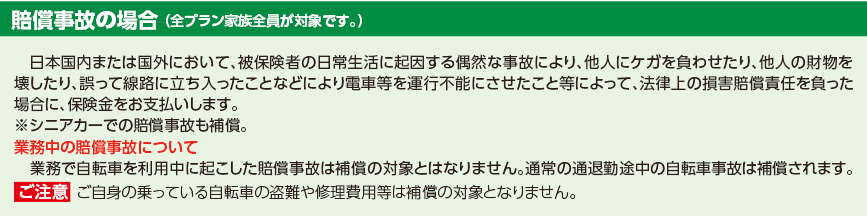 賠償事故の場合（全プラン家族全員が対象です。）
