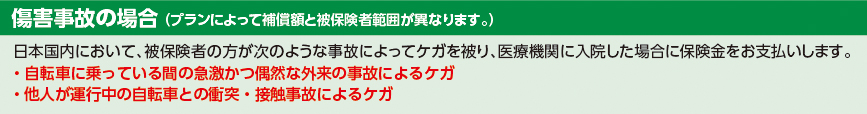 傷害事故の場合(プランによって補償額と被保険者範囲が異なります。)