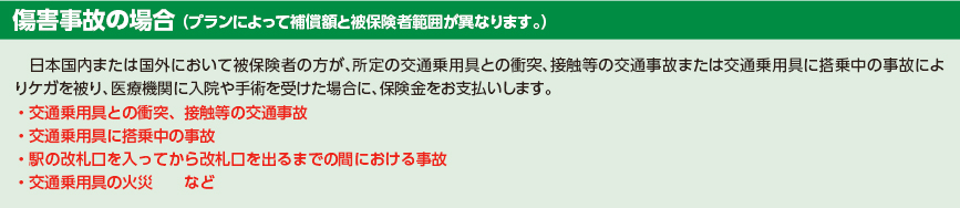 傷害事故の場合(プランによって補償額と被保険者範囲が異なります。)